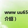 www uu65 com（關(guān)于www uu65 com的介紹）