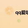qq愛墻（關(guān)于qq愛墻的介紹）