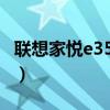 聯(lián)想家悅e3585（關(guān)于聯(lián)想家悅e3585的介紹）