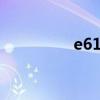 e61i（關(guān)于e61i的介紹）