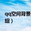 qq空間背景代碼（關(guān)于qq空間背景代碼的介紹）