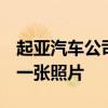 起亞汽車公司發(fā)布了升級版起亞Stinger的第一張照片