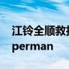 江鈴全順救護車評測 帶你了解救護車界的Superman