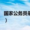 國家公務(wù)員錄用（關(guān)于國家公務(wù)員錄用的介紹）