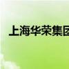上海華榮集團(tuán)（關(guān)于上海華榮集團(tuán)的介紹）