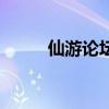 仙游論壇（關(guān)于仙游論壇的介紹）