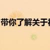 帶你了解關(guān)于福田伽途售貨車(chē)底盤(pán)的相關(guān)內(nèi)容