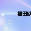 福田歐馬可一拖二清障車測評 福田歐馬可一拖二清障車測評