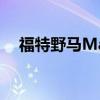 福特野馬Mach-E有不尋常的新融資方案