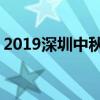 2019深圳中秋車展即將開啟 一大波福利來襲