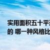 實用面積五十平適合什么風(fēng)格裝修 50平裝修預(yù)算表是怎樣的 哪一種風(fēng)格比較好 