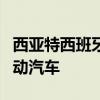 西亞特西班牙品牌Cupra推出了首款量產(chǎn)的電動(dòng)汽車(chē)