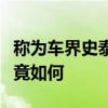 稱(chēng)為車(chē)界史泰龍的陜汽德龍粉粒物料運(yùn)輸車(chē)究竟如何 稱(chēng)為車(chē)界史泰龍的陜汽德龍粉粒物料運(yùn)輸車(chē)究竟如何