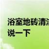 浴室地磚清潔小妙招 浴室地磚如何清潔 誰能說一下 