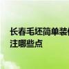 長春毛坯簡單裝修多少錢 長春裝修毛坯房要多少錢 需要關(guān)注哪些點 