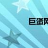 巨蛋網(wǎng)（關(guān)于巨蛋網(wǎng)的介紹）