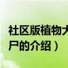社區(qū)版植物大戰(zhàn)僵尸（關(guān)于社區(qū)版植物大戰(zhàn)僵尸的介紹）