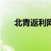 北青返利網(wǎng)（關(guān)于北青返利網(wǎng)的介紹）