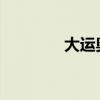 大運奧普力隨車吊外觀評測