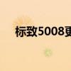 標(biāo)致5008更新了大膽的新設(shè)計(jì)和新技術(shù)