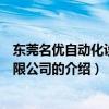 東莞名優(yōu)自動(dòng)化設(shè)備有限公司（關(guān)于東莞名優(yōu)自動(dòng)化設(shè)備有限公司的介紹）
