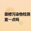 裝修污染物檢測 裝修污染檢測治理主要哪些內(nèi)容 網(wǎng)上會便宜一點(diǎn)嗎 