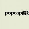 popcap游戲（關(guān)于popcap游戲的介紹）