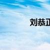 劉恭正（關(guān)于劉恭正的介紹）