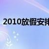 2010放假安排（關(guān)于2010放假安排的介紹）