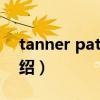 tanner patrick（關(guān)于tanner patrick的介紹）