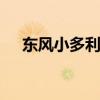 東風小多利卡吸塵車評測 讓你大口呼吸