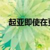 起亞即使在更新后也無法決定毒刺的命運(yùn)