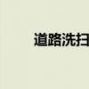 道路洗掃神器 東風(fēng)天錦掃路車測評