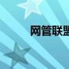 網(wǎng)管聯(lián)盟（關(guān)于網(wǎng)管聯(lián)盟的介紹）