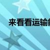 來看看運(yùn)輸能手東風(fēng)天龍粉粒物料運(yùn)輸車