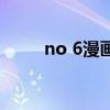 no 6漫畫（關(guān)于no 6漫畫的介紹）