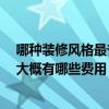 哪種裝修風(fēng)格最省錢 打聽一下哪種裝修風(fēng)格比較省錢一點(diǎn) 大概有哪些費(fèi)用 