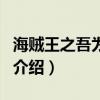 海賊王之吾為大地(關(guān)于海賊王之吾為大地的介紹) 海賊王之吾為大地(關(guān)于海賊王之吾為大地的介紹)