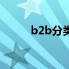 b2b分類(關(guān)于b2b分類的介紹) b2b分類(關(guān)于b2b分類的介紹)