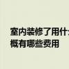 室內(nèi)裝修了用什么除甲醛 問一下家里裝修好怎么去甲醛 大概有哪些費(fèi)用 