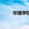 華瑞學(xué)院（關(guān)于華瑞學(xué)院的介紹）