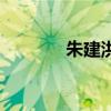 朱建洪（關(guān)于朱建洪的介紹）