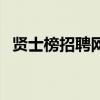 賢士榜招聘網(wǎng)（關(guān)于賢士榜招聘網(wǎng)的介紹）