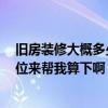 舊房裝修大概多少錢價格合理 舊房裝修的花費需要多少 哪位來幫我算下啊 