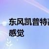 東風凱普特高空作業(yè)車評測 帶你體驗高空的感覺 東風凱普特高空作業(yè)車評測 帶你體驗高空的感覺
