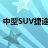 中型SUV捷途X70只要6.99萬(wàn)起 新款已上市