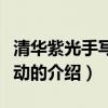 清華紫光手寫板驅(qū)動（關(guān)于清華紫光手寫板驅(qū)動的介紹）