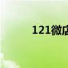 121微店（關(guān)于121微店的介紹）