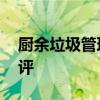 廚余垃圾管理有道 東風(fēng)小多利餐廚垃圾車(chē)測(cè)評(píng)