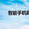 智能手機網(wǎng)（關(guān)于智能手機網(wǎng)的介紹）